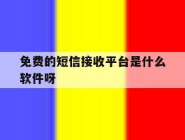 关于免费的短信接收平台是什么软件呀的信息