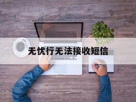 无忧行无法接收短信