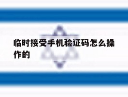 临时接受手机验证码怎么操作的