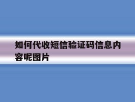 如何代收短信验证码信息内容呢图片