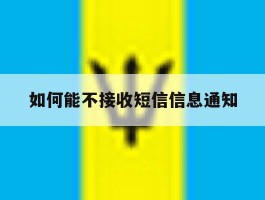 如何能不接收短信信息通知