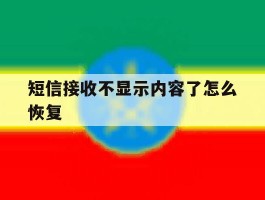 短信接收不显示内容了怎么恢复