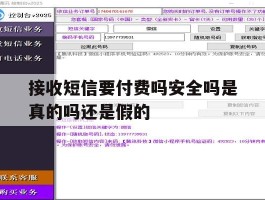 接收短信要付费吗安全吗是真的吗还是假的
