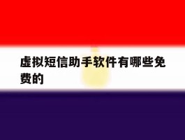 虚拟短信助手软件有哪些免费的