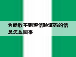 为啥收不到短信验证码的信息怎么回事