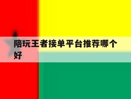 陪玩王者接单平台推荐哪个好