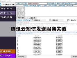 腾讯云短信发送服务失败