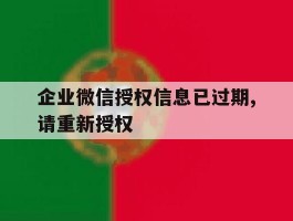 企业微信授权信息已过期,请重新授权