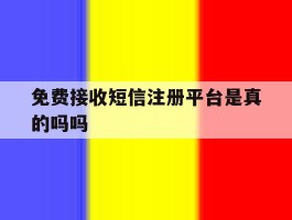 免费接收短信注册平台是真的吗吗