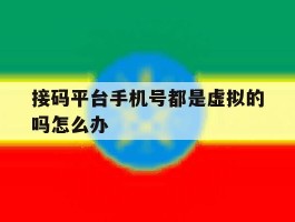 接码平台手机号都是虚拟的吗怎么办