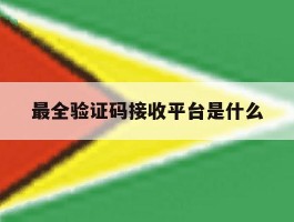 最全验证码接收平台是什么