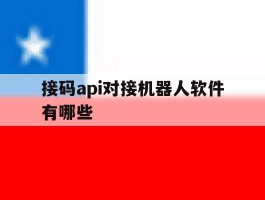 接码api对接机器人软件有哪些的简单介绍
