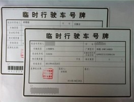 临时号牌可以连续申请吗
