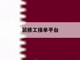 装修工接单平台