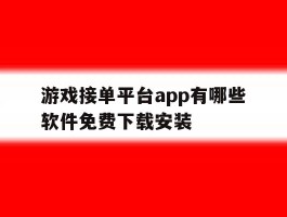 包含游戏接单平台app有哪些软件免费下载安装的词条