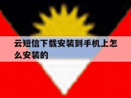 云短信下载安装到手机上怎么安装的