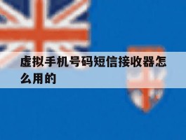 虚拟手机号码短信接收器怎么用的