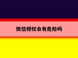 微信授权会有危险吗