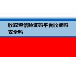 收取短信验证码平台收费吗安全吗