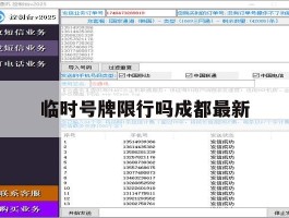 临时号牌限行吗成都最新