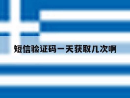 短信验证码一天获取几次啊