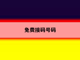 免费接码号码