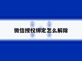 微信授权绑定怎么解除