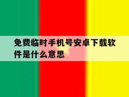免费临时手机号安卓下载软件是什么意思