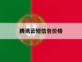 腾讯云短信包价格