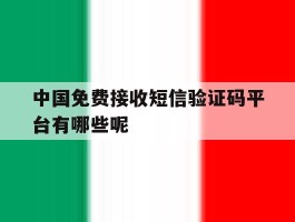 关于中国免费接收短信验证码平台有哪些呢的信息