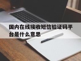 国内在线接收短信验证码平台是什么意思