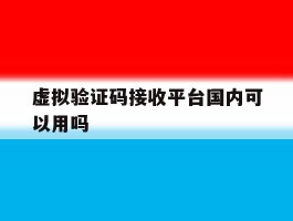 虚拟验证码接收平台国内可以用吗