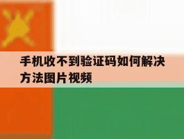 手机收不到验证码如何解决方法图片视频