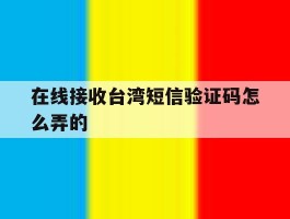 在线接收台湾短信验证码怎么弄的