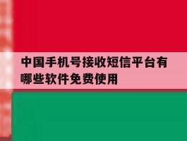 中国手机号接收短信平台有哪些软件免费使用