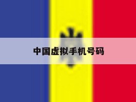 中国虚拟手机号码
