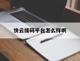 快云接码平台怎么样啊