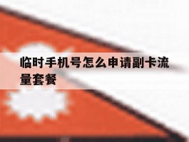 临时手机号怎么申请副卡流量套餐