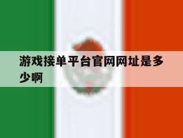 游戏接单平台官网网址是多少啊的简单介绍