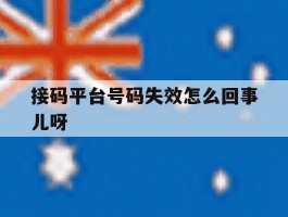 接码平台号码失效怎么回事儿呀