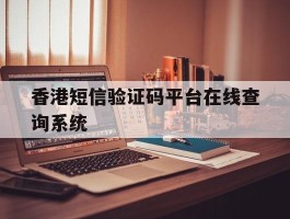 香港短信验证码平台在线查询系统