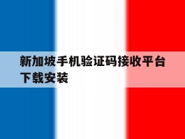 新加坡手机验证码接收平台下载安装
