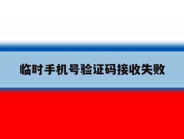 临时手机号验证码接收失败
