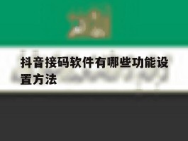 抖音接码软件有哪些功能设置方法