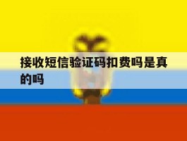 接收短信验证码扣费吗是真的吗