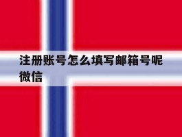 注册账号怎么填写邮箱号呢微信