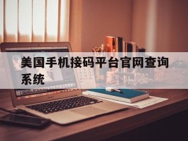 包含美国手机接码平台官网查询系统的词条