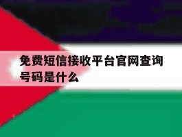 免费短信接收平台官网查询号码是什么