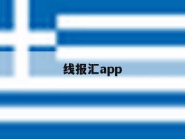 线报汇app