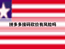 拼多多接码砍价有风险吗